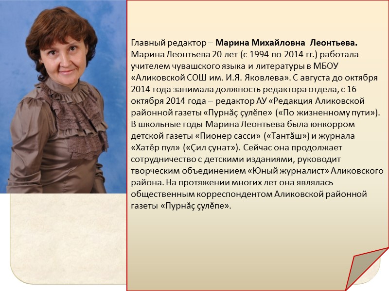 Главный редактор – Марина Михайловна  Леонтьева. Марина Леонтьева 20 лет (с 1994 по